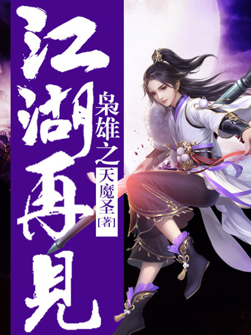 Title details for 枭雄卷2·江湖再见 by 天魔圣 - Available